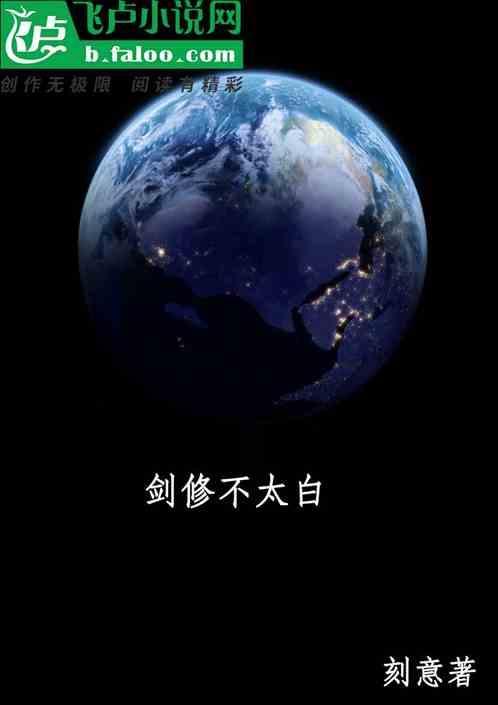 剑修不太白