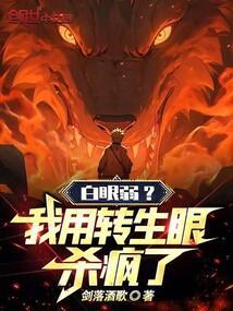 白眼弱？我用转生眼杀疯了！