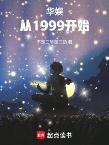 华娱：从1999开始