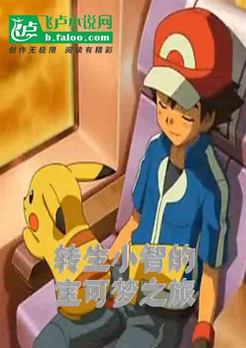 转生小智的宝可梦之旅