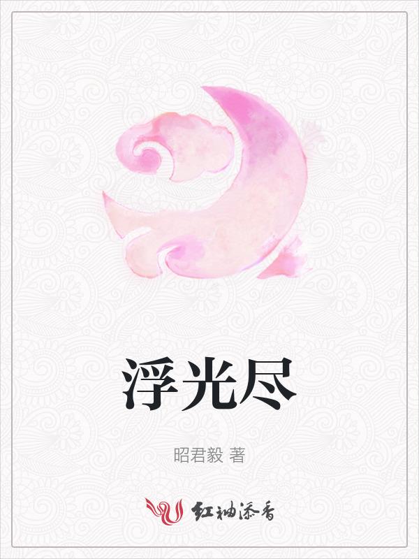 浮光尽