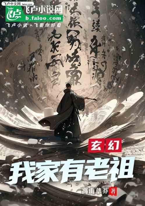 玄幻：我家有老祖