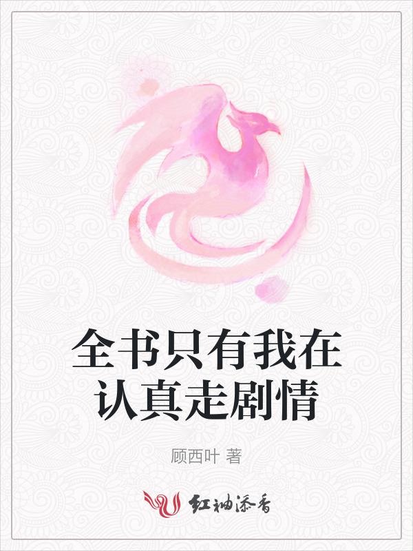 全书只有我在认真走剧情