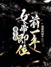 重生在女帝即位前一年