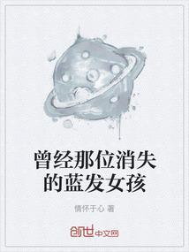 曾经那位消失的蓝发女孩