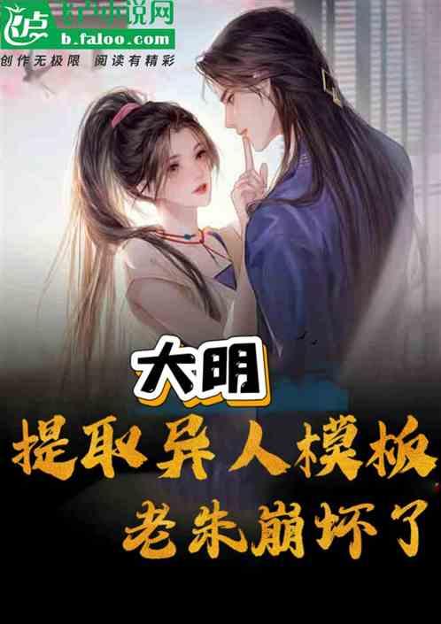 大明：提取异人模板，老朱崩坏了