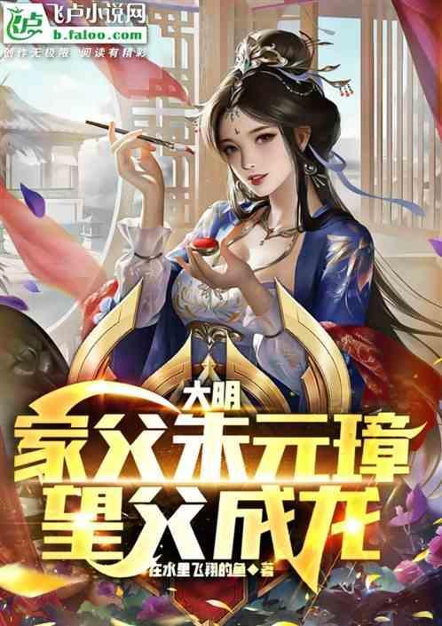 大明：家父朱元璋，望父成龙