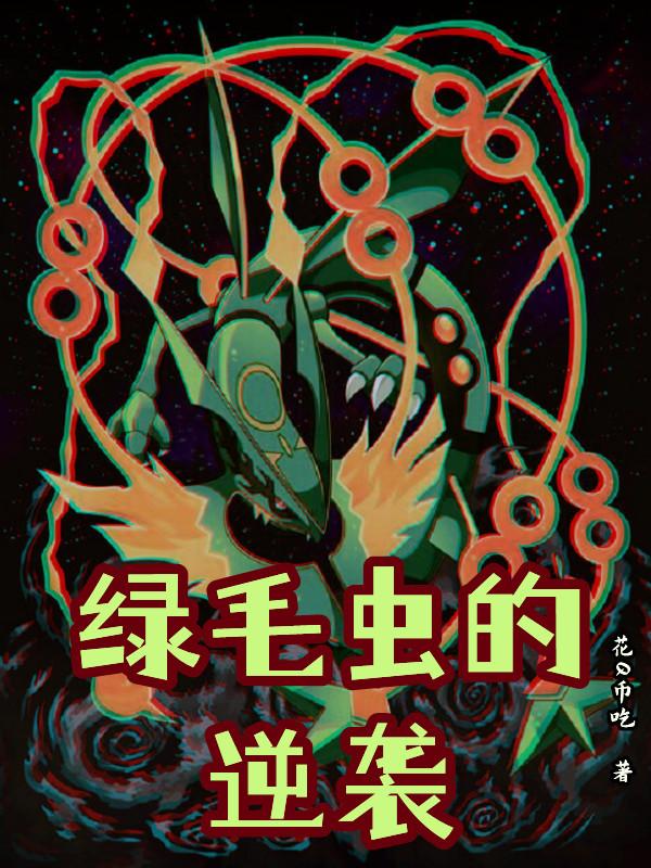 绿毛虫的逆袭