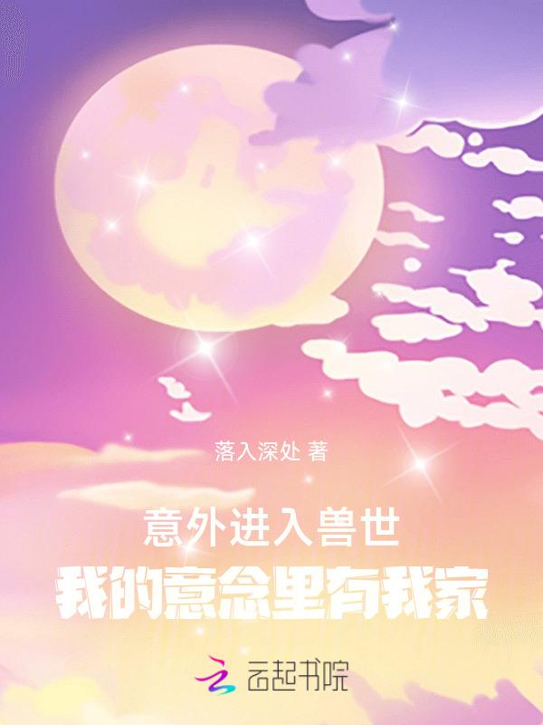 穿成最强雌性，带着我家玩转兽世