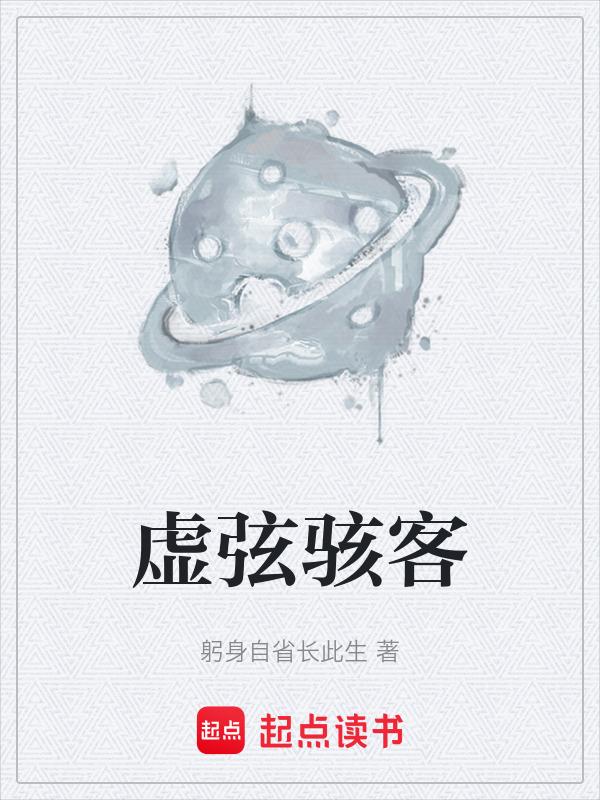 虚弦骇客