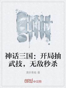 神话三国：开局抽武技，无敌秒杀