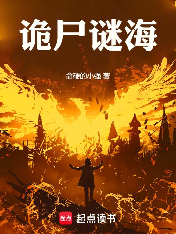 诡尸谜城