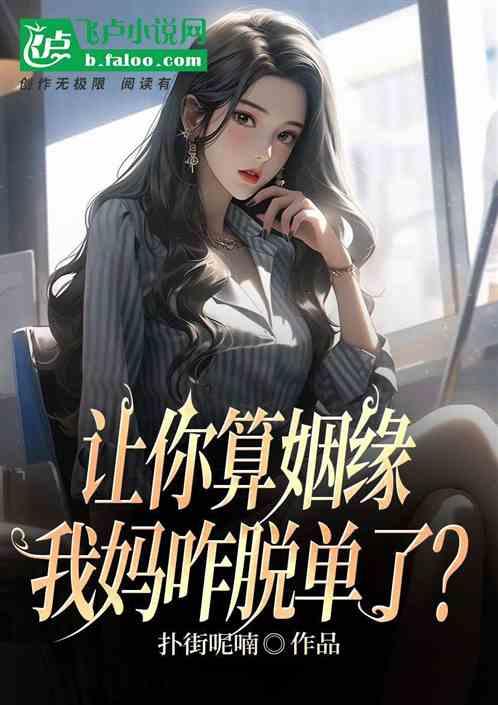 让你直播算命，粉丝全抑郁了？