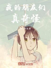 我的朋友们真奇怪