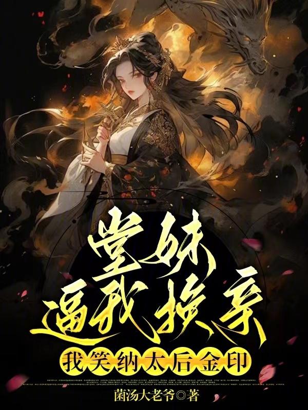 堂妹逼我换亲？我笑纳太后金印！