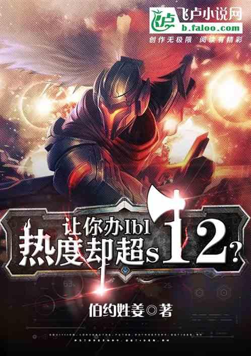 让你办lbl，热度却超s12？