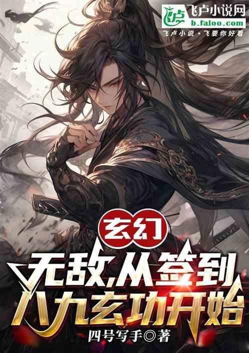 玄幻：无敌，从签到八九玄功开始