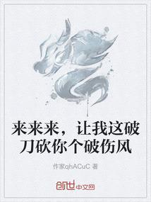 来来来，让我这破刀砍你个破伤风