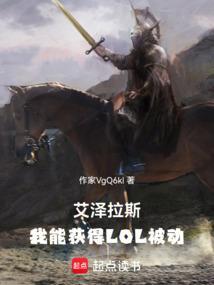 艾泽拉斯，我能获得LOL被动
