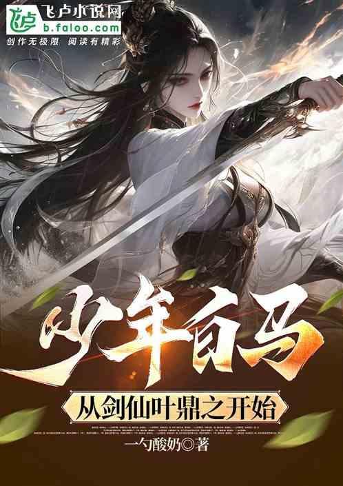 少年白马，从剑仙叶鼎之开始