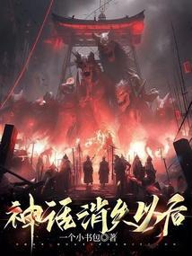 神话消失，我以炁道登仙阶