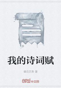 我的诗词赋