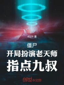 僵尸：开局扮演老天师，指点九叔