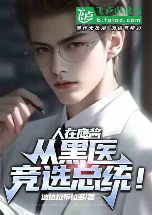 人在鹰酱，从黑医竞选总统！