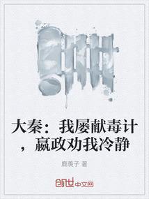 大秦：我屡献毒计，嬴政劝我冷静