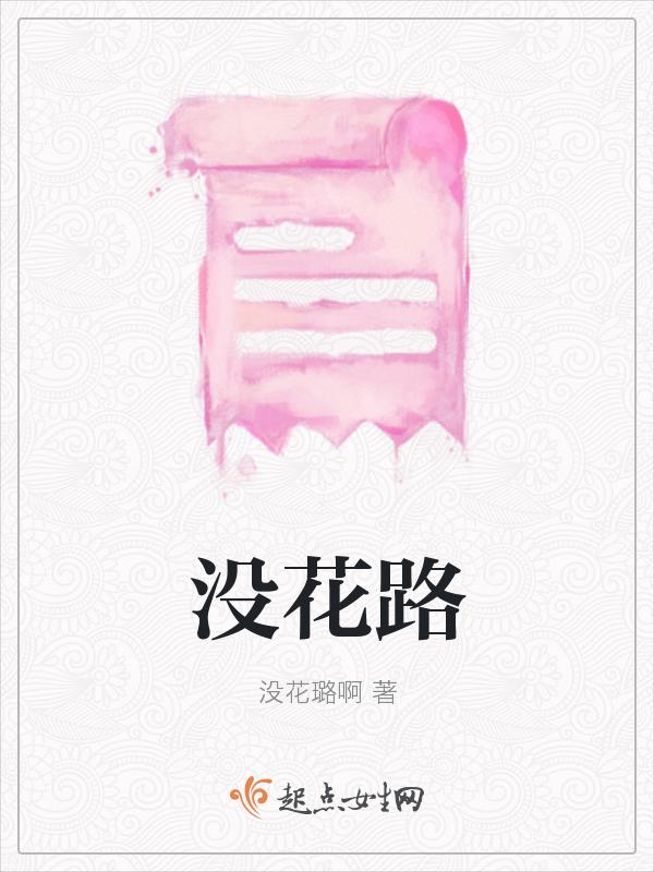 没花路