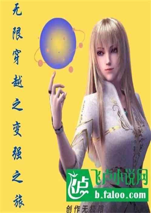 无限穿越之变强之路
