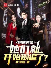 刚成神豪，她们就开始倒追了？