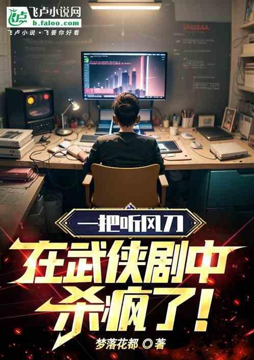一把听风刀，在武侠剧中杀疯了！