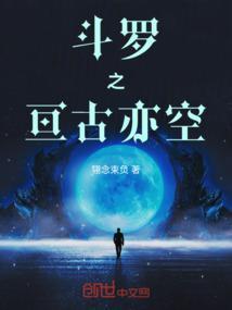 斗罗之亘古亦空