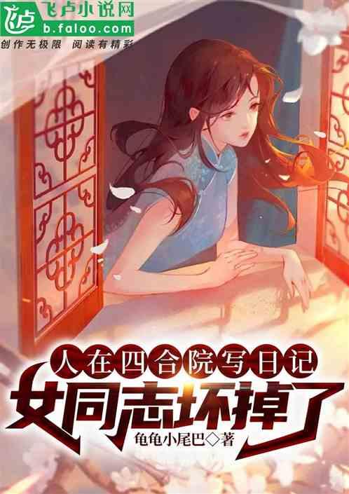 人在四合院写日记，女同志坏掉了