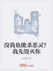 没我也能杀恶灵？我先毁灭你