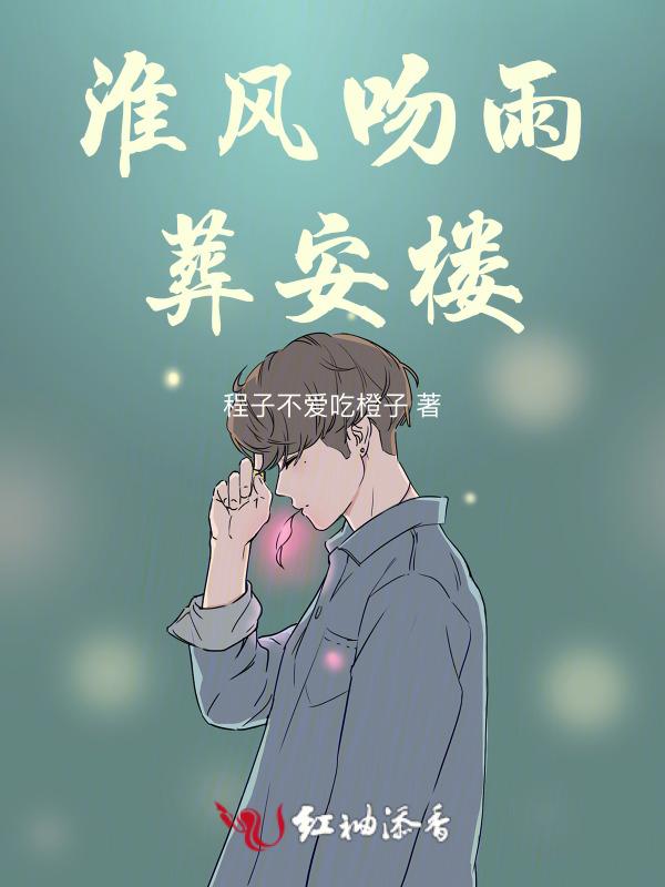 淮风吻雨葬安楼