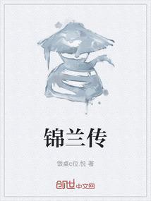 锦兰传