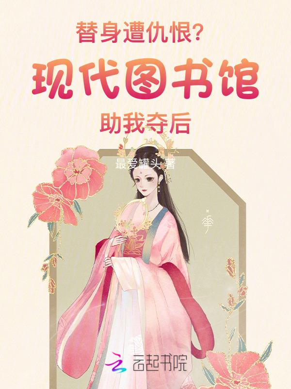 替身遭仇恨？现代图书馆助我夺后