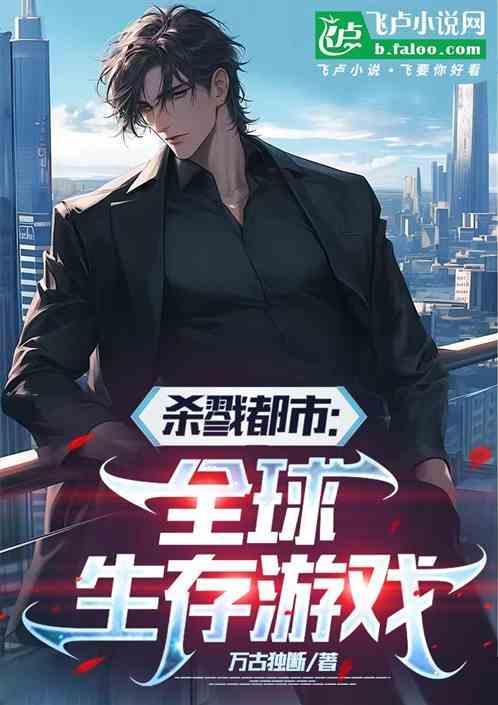 杀戮都市：全球生存游戏