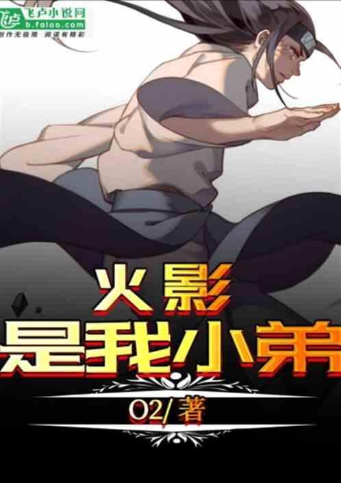 火影是我小弟