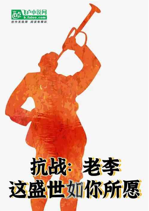 抗战：老李，这盛世如你所愿
