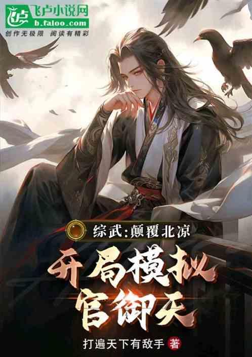 综武：北凉恶人，开局爆炒徐脂虎