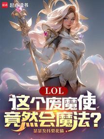 LOL：这个废魔使竟然会魔法？