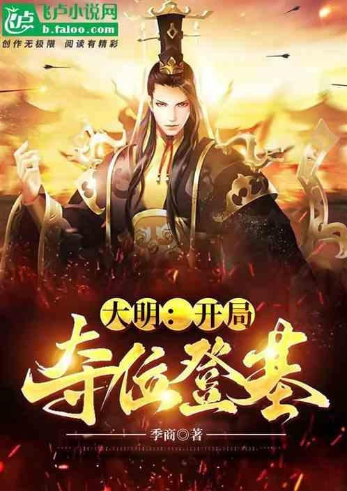 大明：开局夺位登基