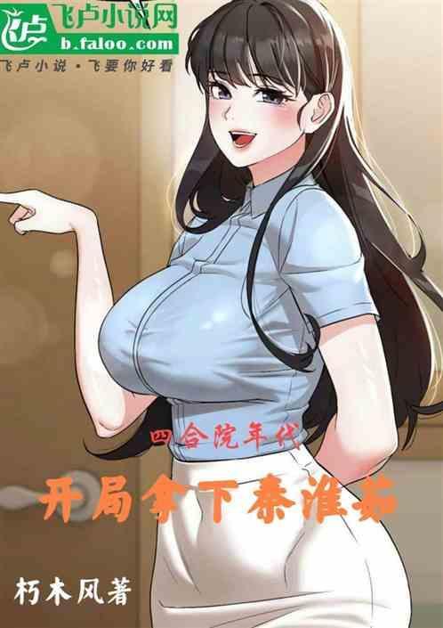 四合院年代，开局拿下秦淮茹