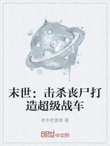 末世：击杀丧尸打造超级战车