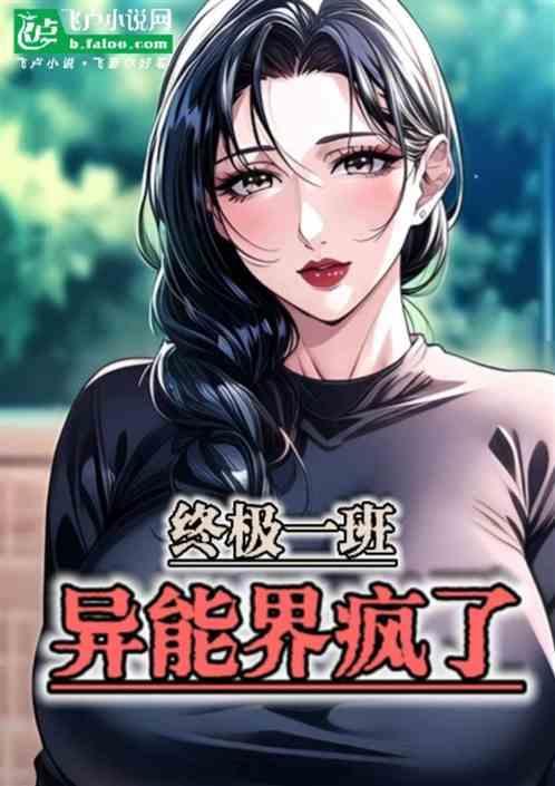 终极：在网上发武学，异能界疯了