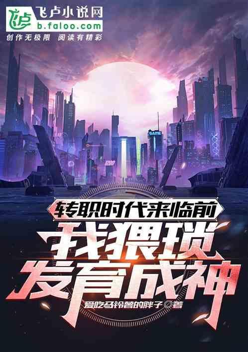 转职时代来临前，我猥琐发育成神
