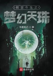 前世今生之梦幻天珠